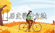 历史学习方法：最需要背诵的科目缩略图