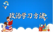 政治学习方法：联系现实加深理解缩略图